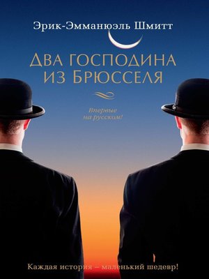 cover image of Два господина из Брюсселя